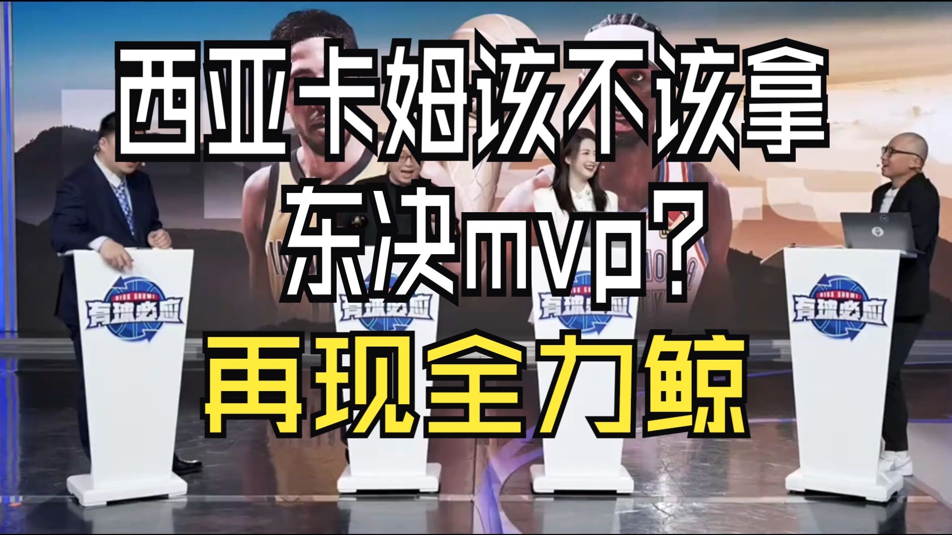 西亚卡姆重返赛场，险胜首场状态出色，塞尔维亚队观众沸腾！